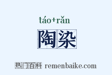 陶染是什么意思的图片